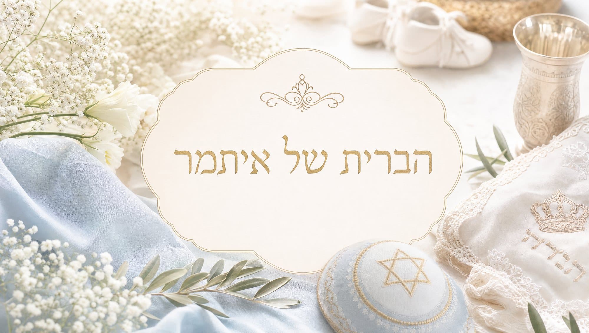 הברית של איתמר